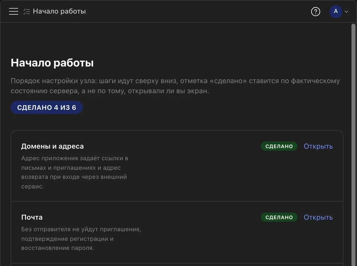 God Mode → Начало работы: чек-лист сервера, сделано 4 из 6 — домены, почта, модули, ИИ